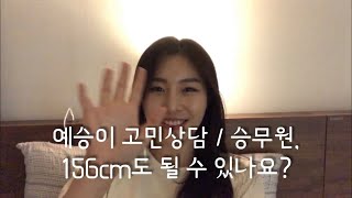 승무원 / 예승이 멘토쌤의 일기 / 20.01.07