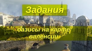 Black desert # 17 [Квесты][Валенсия][Знания] оазисы на карте валенсии