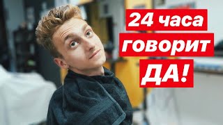 ПАРЕНЬ ГОВОРИТ МНЕ ДА 24 ЧАСА! ? ПОКРАСИЛ ВОЛОСЫ В..