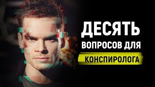 Масоны, ЖКХ, Путин, форма земли... 10 вопросов конспирологу