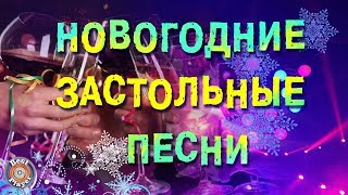 Новогодние застольные песни! С Новым годом и Рождеством!