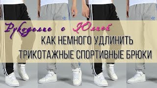 Как немного ?удлинить трикотажные брюки ? или штаны?