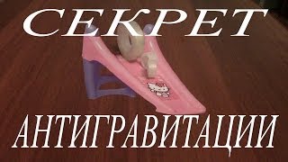 Секрет Антигравитации раскрыт. Полный восторг!!!