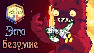 Pit People - Прохождение игры #5 | Это безумие