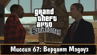 Прохождение GTA San Andreas - миссия 67 - Вердант Мэдоуз
