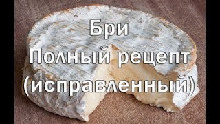 Как приготовить сыр Бри в домашних условиях , полный рецепт , способ приготовления
