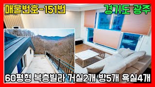 60평형 방5개 2층집 같은 복층빌라 저라면 이집으로 하겠습니다.ㅣ매물번호 151번 [경기광주복층빌라][테라스하우스] / pretty terraced house