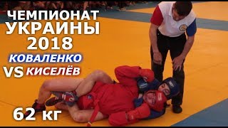 Боевое самбо, чемпионат Украины 2018: финал 62 кг. Коваленко vs Киселёв