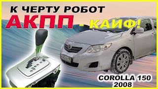 К черту робот! АКПП на Toyota Corolla 150 (2008 г.) - замена робота на автомат.