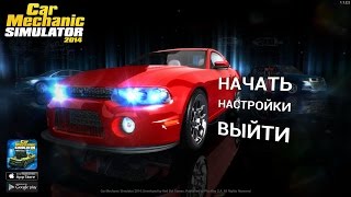 Будни диллерского автомеханика - прохождение. Car Mechanic Simulator 2014 №2