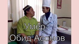 Умер Обид Асомов