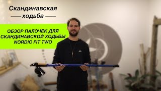 Обзор Nordic Fit two палки для скандинавской ходьбы