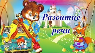 Развитие речи. Развитие речи в младшей группе. Занятия по развитию речи.
