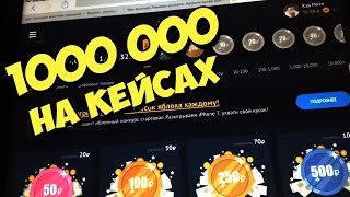 Кейсы Шапика и Мартыненко. Миллион на opcash.