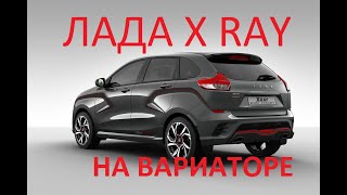 Новая Лада X RAY и Веста на  вариаторе CVT скоро в продаже!  X RAY с мотором Nissan 1.6-все честно!