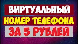 Где купить виртуальный номер телефона для смс