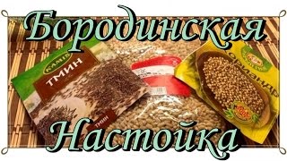Самогонщик Тимофей. Настойка Бородинская. Подробный рецепт.