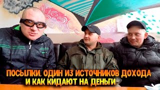 Посылки, один из источников дохода и как кидают на деньги.