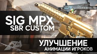 Новый SIG MPX SBR CUSTOM | Новая Анимация Игроков | Warface