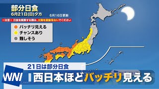 【21日は部分日食】西日本ほどバッチリ観測できそう(6/16更新)