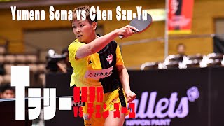 【卓球 Tリーグ公式】Tラリー 相馬夢乃vs チェンズーユ Yumeno Soma vs Chen Szu-Yu vol.5 2019 T.LEAGUE