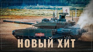 Хит продаж российского танкопрома. Высокотехнологичный продукт захватывает мир