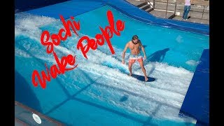 Sochi WakePeople Сочи Море Вейк
