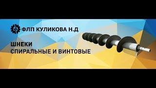 Ремонт и производство шнеков