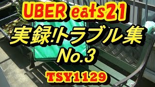 UberEats #21 実録！トラブル集 No.3 [ウーバーイーツ]