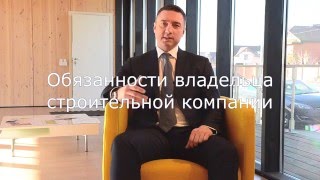 Обязанности Владельца строительной компании