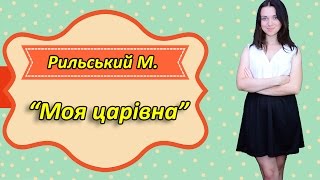 Рильський М. "Моя царівна"