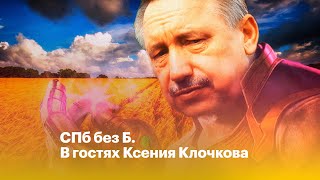 ? «Ротонда» о Беглове | СПб без Б #2 В гостях Ксения Клочкова