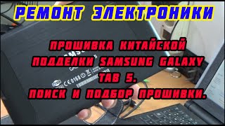 Прошивка китайской подделки Galaxy Tab 5(N8000), поиск и подбор прошивки.
