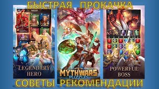 Mythwars Puzzles: БЫСТРАЯ ПРОКАЧКА, советы, рекомендации