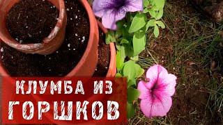 52  Клумба из горшков.