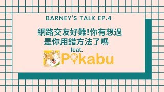 EP 4 網路交友好難! 你有想過是你用錯方法了嗎