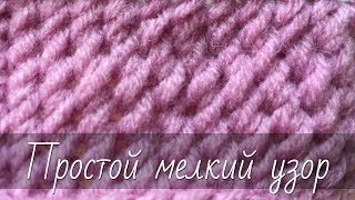 ПРОСТОЙ красивый узор мелкой вязки спицами. Подробный мастер-класс.
