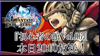 『ファイナルファンタジーエクスプローラーズ』初心者の館 最終回