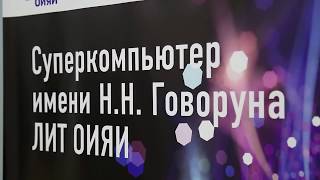 Новый суперкомпьютер имени Н.Н. Говоруна представлен в ОИЯИ в Дубне