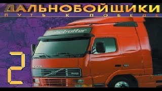 Дальнобойщики: Путь к победе (Part 2)