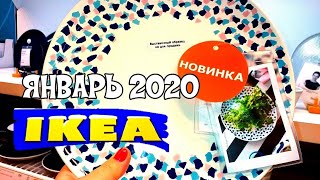 ?ИКЕА?НОВИНКИ 2019 ГОДА 3 часть?ЯНВАРЬ 2020?ОБЗОР ПОЛОЧЕК IKEA.ПОСУДА, ДЕКОР, ШТОРЫ, БОКАЛЫ