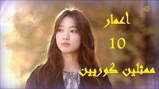 شاهد 10 ممثلين كوريين ستصدمك اعمارهم