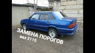 Ваз 2115 КАК ПЕРЕВАРИТЬ ПОРОГИ И ПОЛЫ