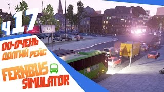 Оо-очень долгий рейс (Вы просили) - ч17 Fernbus Simulator