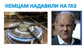 Путин надавил немцам на газ