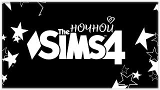 Ночной The Sims 4 ?