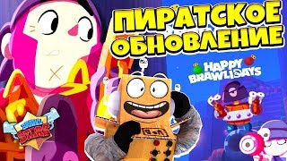 ПИРАТСКОЕ ОБНОВЛЕНИЕ BRAWL STARS! МУЛЬТ АНИМАЦИЯ - ПИРАТЫ В BRAWL STARS