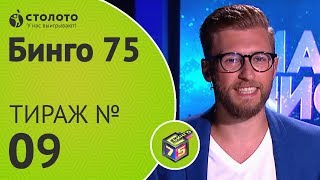 Столото представляет | Бинго75 тираж №9 от 22.07.18 | Магия чисел