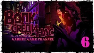 The Wolf Among Us.2 эпизод.2 серия.(18+) Лили.