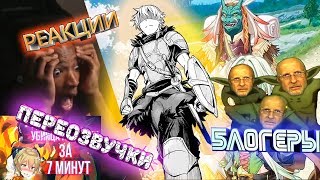 Переозвучка Дно Реакции и Убийца гоблинов - ЯВЛЕНИЕ которое мы заслужили l Обзор аниме за 5 минут